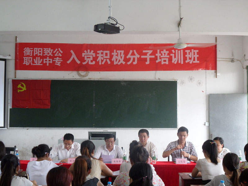 入党积极分子培训班
