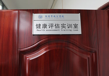 健康评估实验室