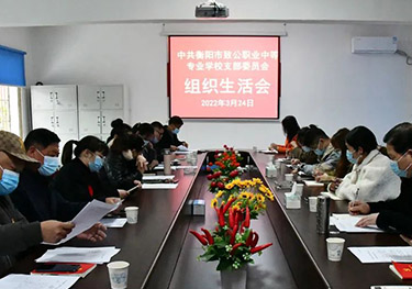 衡阳市致公职业中等专业学校支部委员会 召开2021年度组织生活会