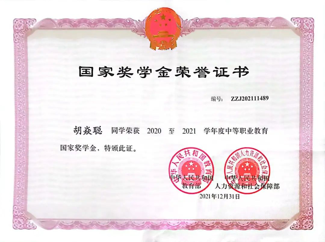 贺慧玲、胡炎聪同学荣获2020--2021学年度中等职业教育国家奖学金