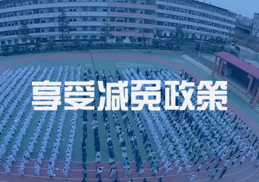 学生就读可以享受减免政策吗？