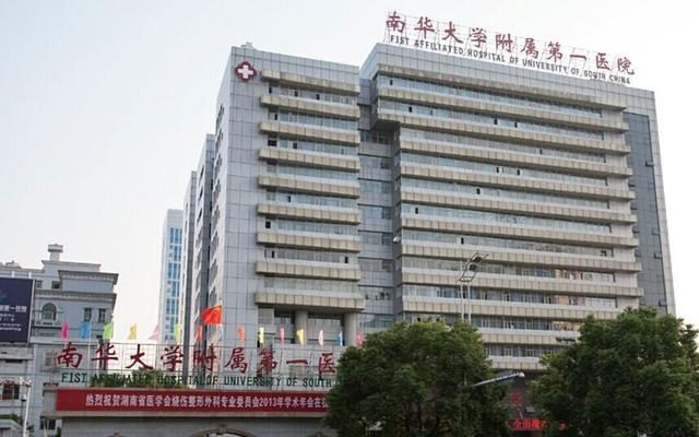 南华大学附属医院