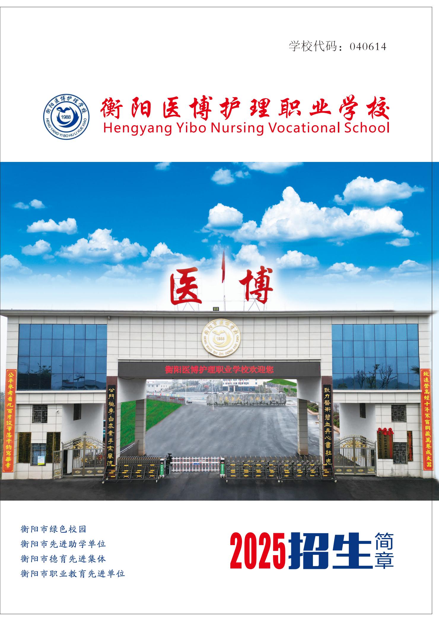 2025 衡阳医博护理职业学校-招生简章_01.jpg