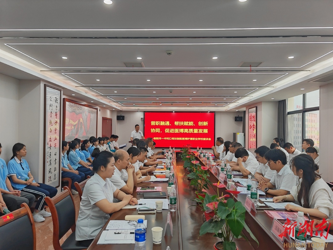 【新湖南】“普职融通”开新局！衡阳市一中与衡阳医博护理职业学校共绘发展新图景