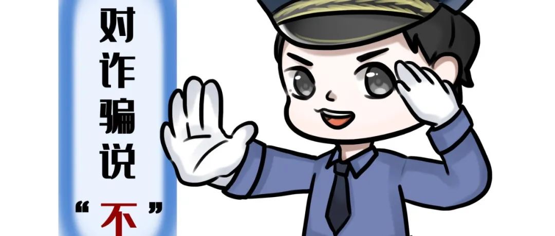 关于防范电信网络诈骗致全校师生和家长的一封信
