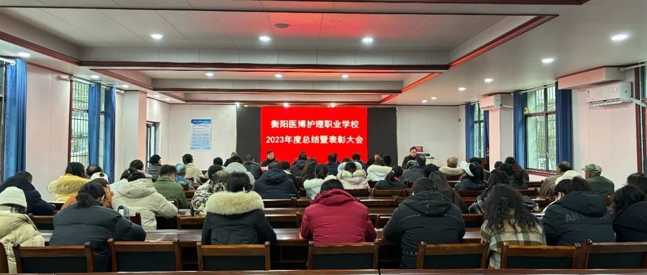衡阳医博护理职业学校召开2023年总结表彰大会