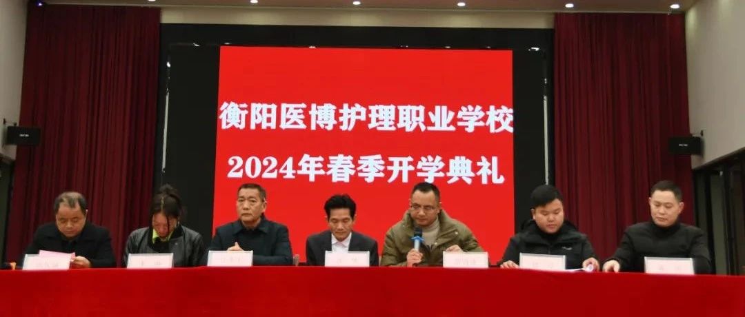 开学季｜衡阳医博护理职业学校开学典礼暨表彰大会