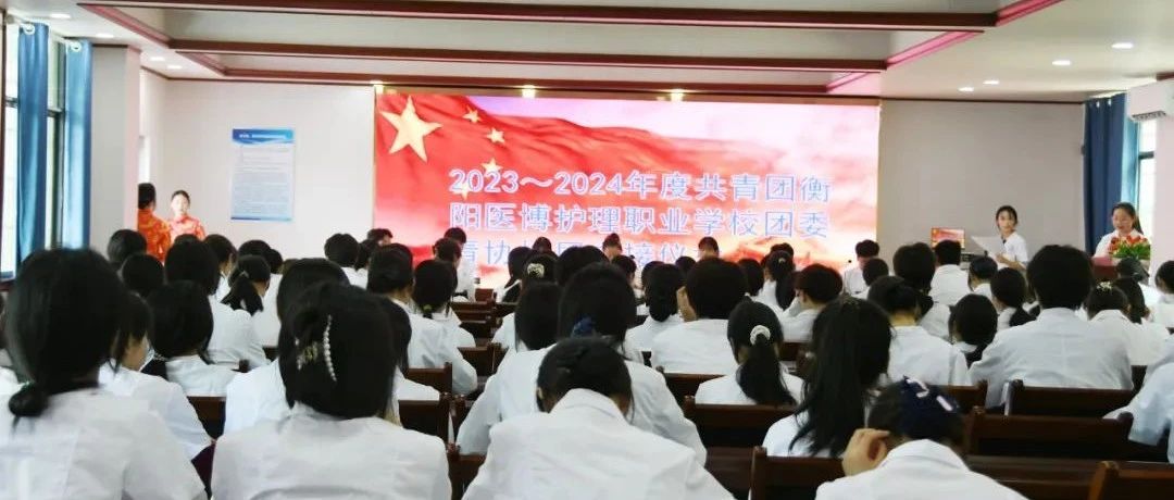 衡阳医博护理职业学校举行团委青协换届交接仪式