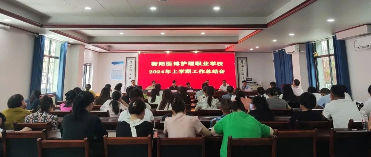 砥砺前行 不忘初心|衡阳医博护理职业学校2024年上学期期末总结会