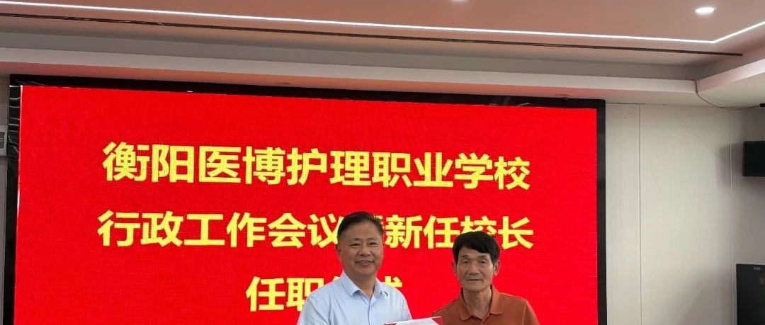 新程开启！衡阳医博护理职业学校新任校长任职仪式圆满举行
