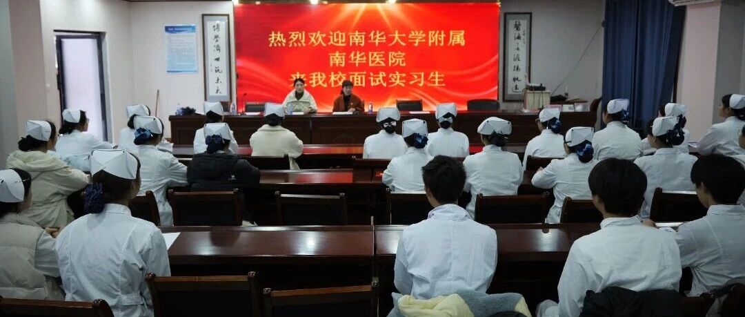 面试南华附院护理梦想由此启航