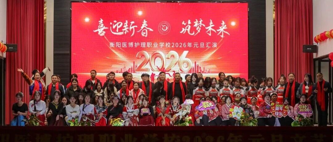 喜迎新春·筑梦未来：衡阳医博护理职业学校2026元旦晚会圆满落幕