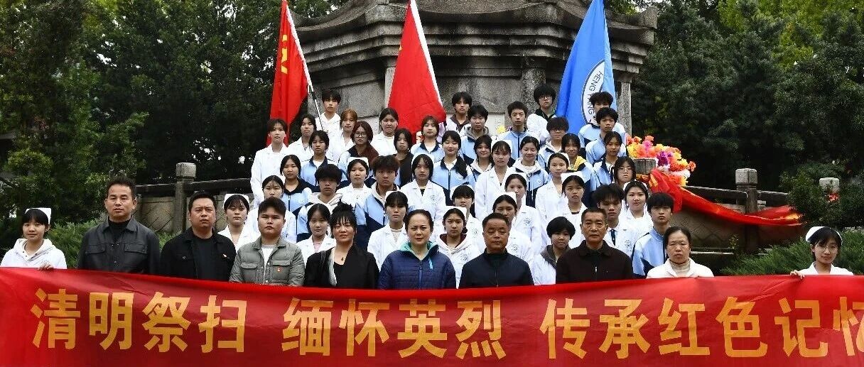 清明祭英烈 | 衡阳医博护理职业学校清明祭扫活动