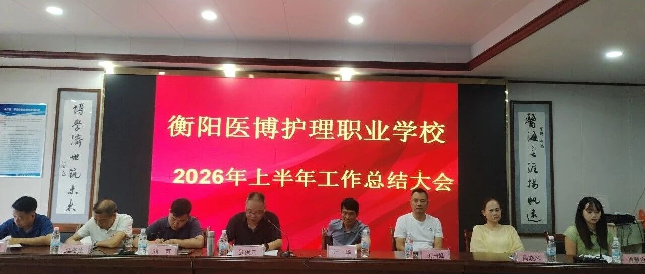 凝心聚力笃行致远，砥砺奋进续写新篇｜我校召开2026年上半年工作总结大会