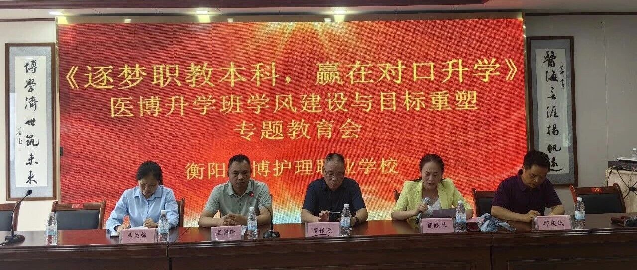 逐梦职教本科，赢在对口升学｜医博升学班学风建设与目标重塑专题教育会圆满召开